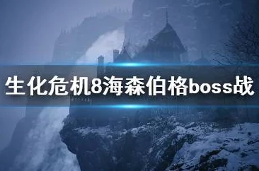 2025年生化危机8海森伯格高效打法技巧与最新策略分享