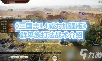 三国志14威力加强版2025攻略秘籍大全：掌握最新热门战术与全攻略指南