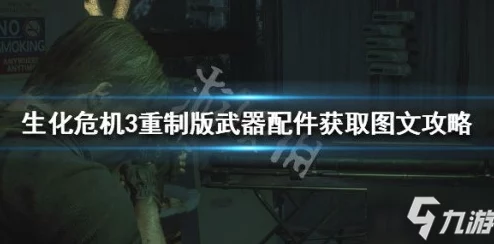 2025年热门游戏资讯：生化危机3重制版武器升级攻略——突击枪双管零件详解