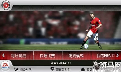 2025年热门视角：《FIFA12》球员+经理模式深度心得与现代足球管理融合探讨