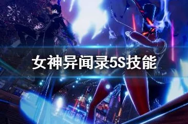 2025热门游戏攻略：女神异闻录5全面具合成一览表及最新合成技巧