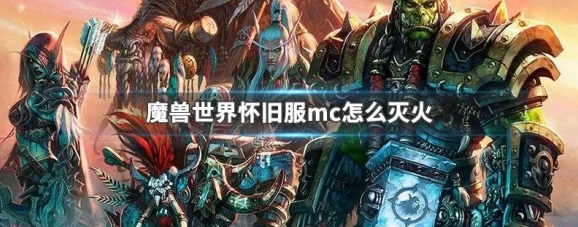 2025年魔兽世界怀旧服MC灭火攻略：MC要几个人灭火？人数需求详解