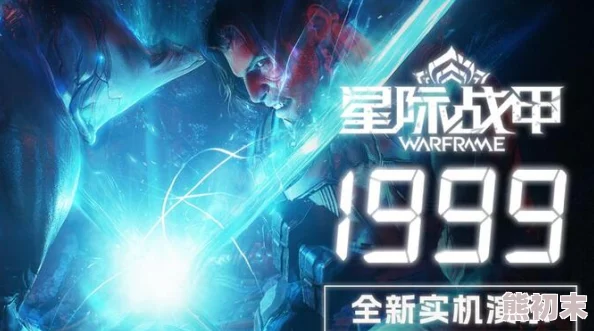 2025Warframe花甲最新刷取地点与高效获得方法