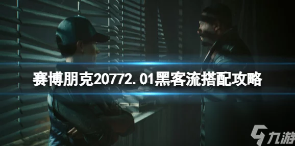 2025热门推荐：《赛博朋克2077》2.01版最强黑客流毕业网络接入仓精选