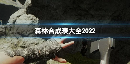 2025年热门森林游戏攻略：全面解析最新合成表与合成技巧