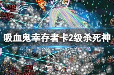 2025年吸血鬼幸存者中高效打法揭秘，如何击败死神BOSS