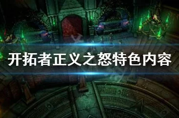 2025年热门游戏攻略：开拓者正义之怒灰兵营钥匙获取及进入方法详解